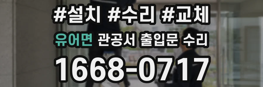 유어면 관공서 출입문 수리