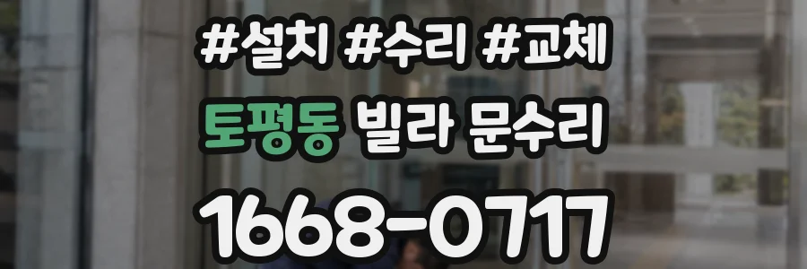토평동 빌라 문수리