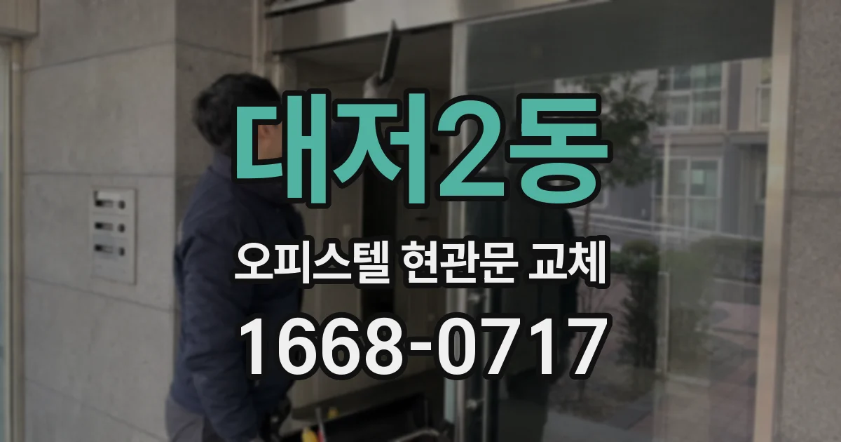 대저2동 오피스텔 현관문 교체