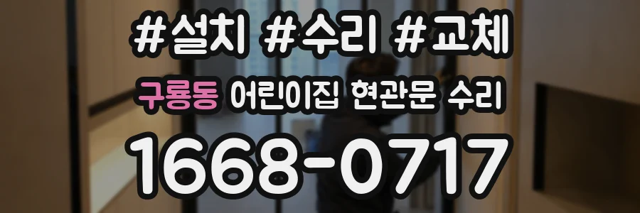 구룡동 어린이집 현관문 수리