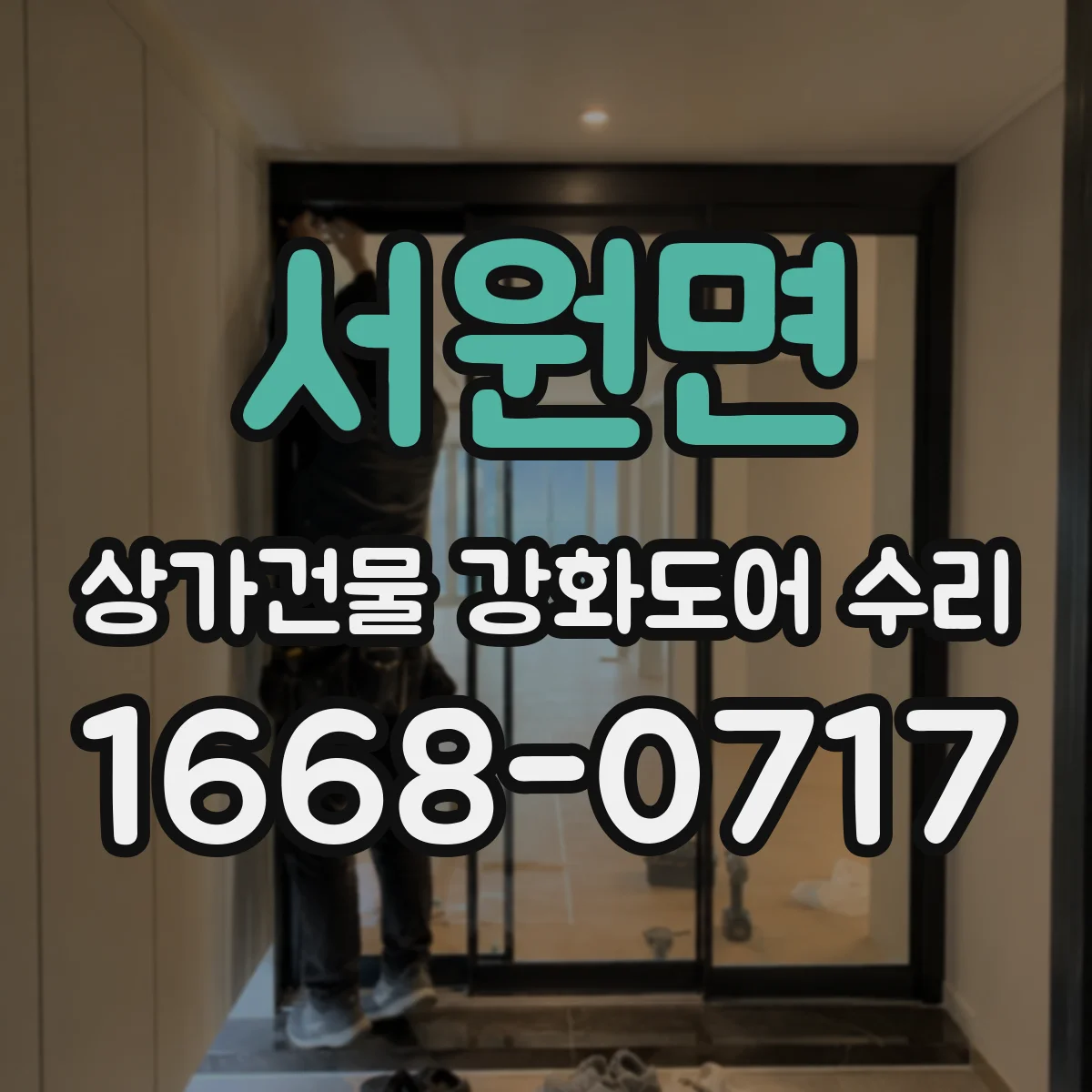 서원면 상가건물 강화도어 수리