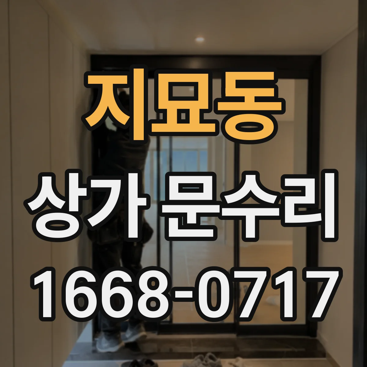 지묘동 상가 문수리