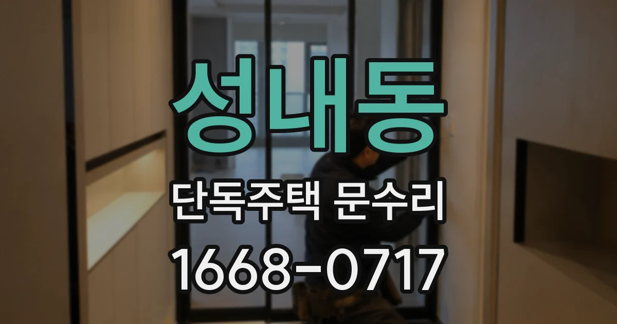 성내동 단독주택 문수리