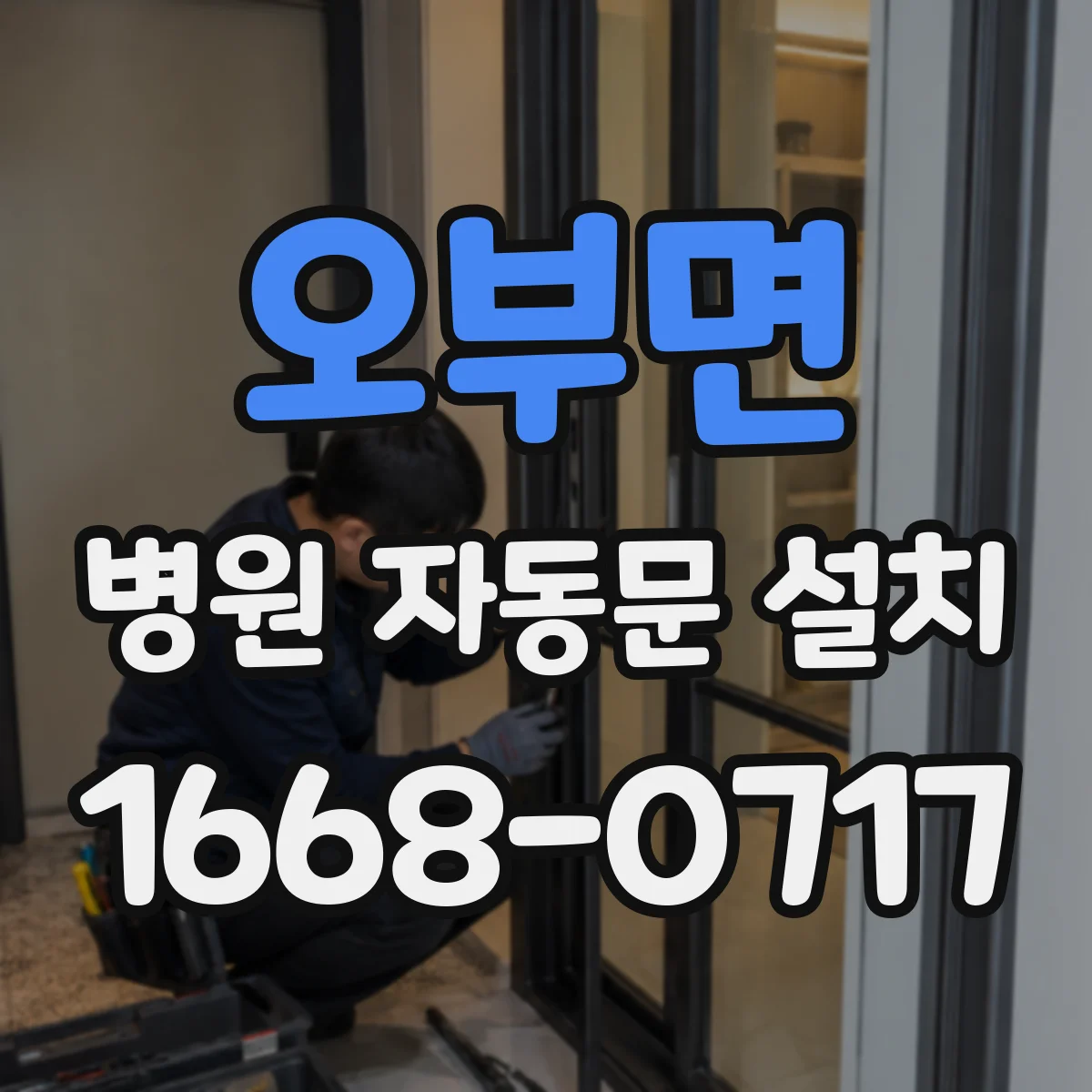 오부면 병원 자동문 설치