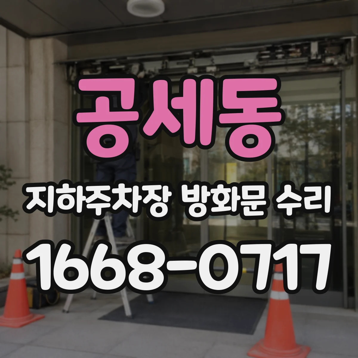 공세동 지하주차장 방화문 수리