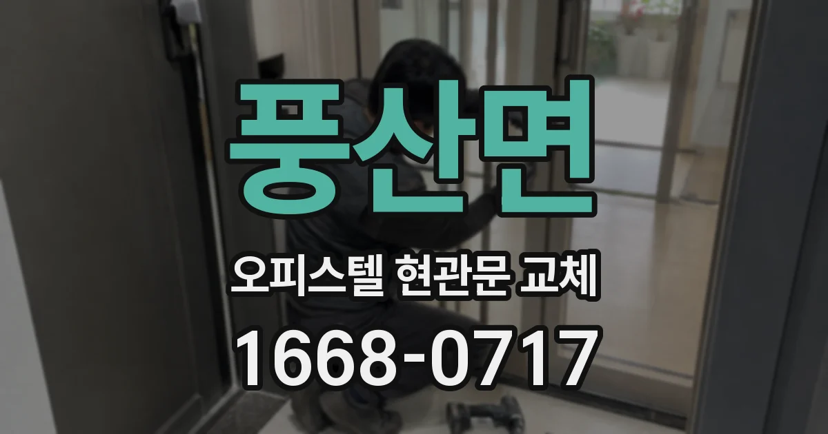 풍산면 오피스텔 현관문 교체