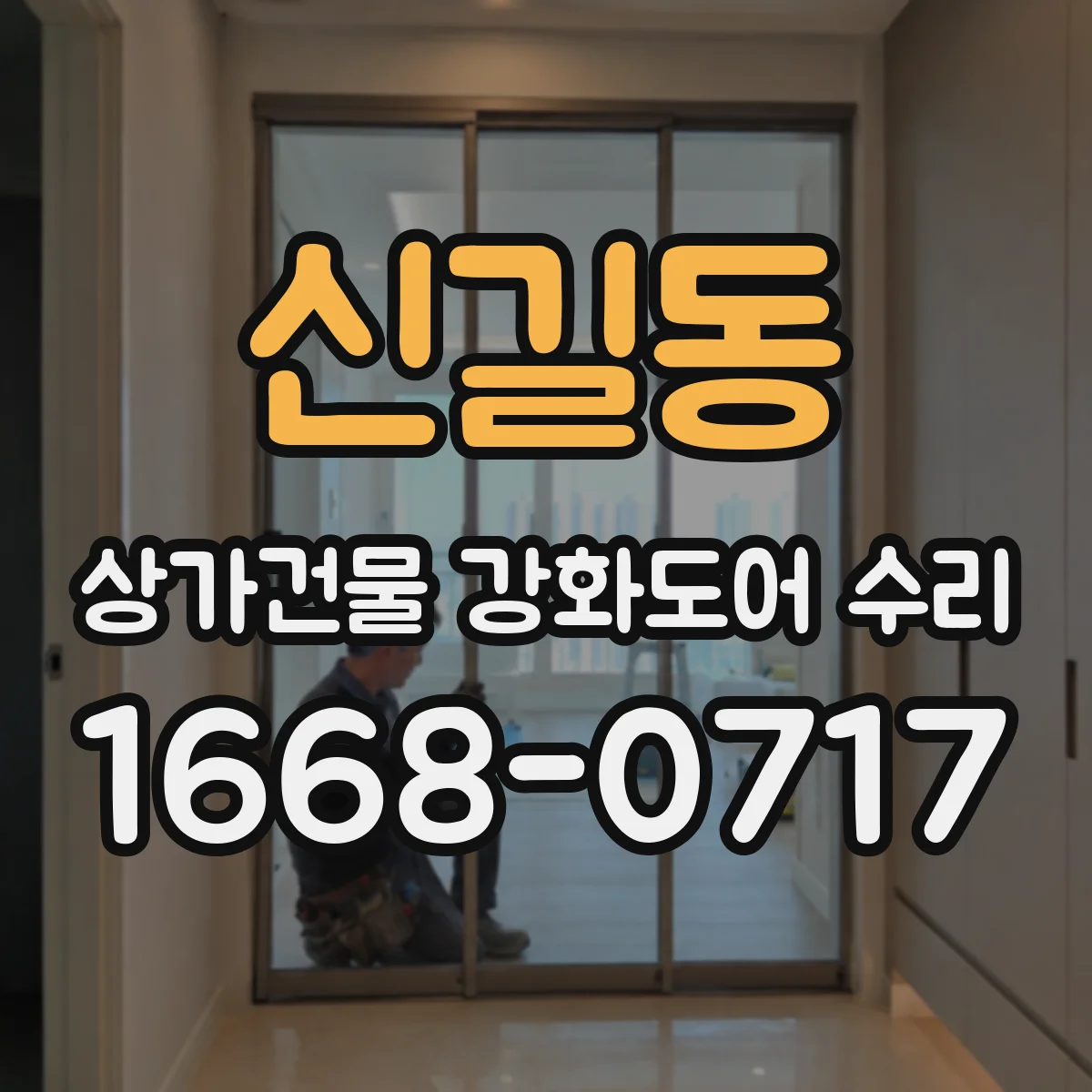 신길동 상가건물 강화도어 수리