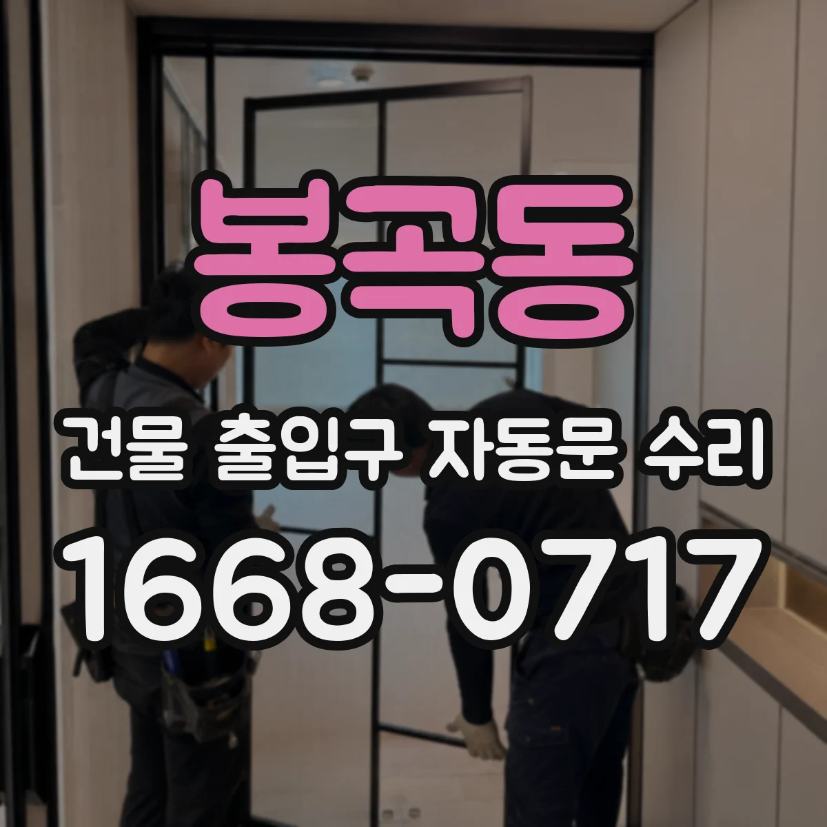 봉곡동 건물 출입구 자동문 수리