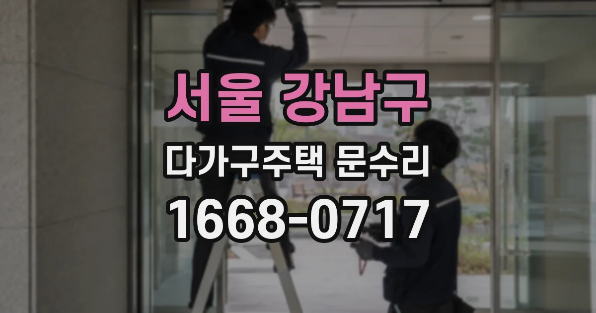 서울 강남구 다가구주택 문수리