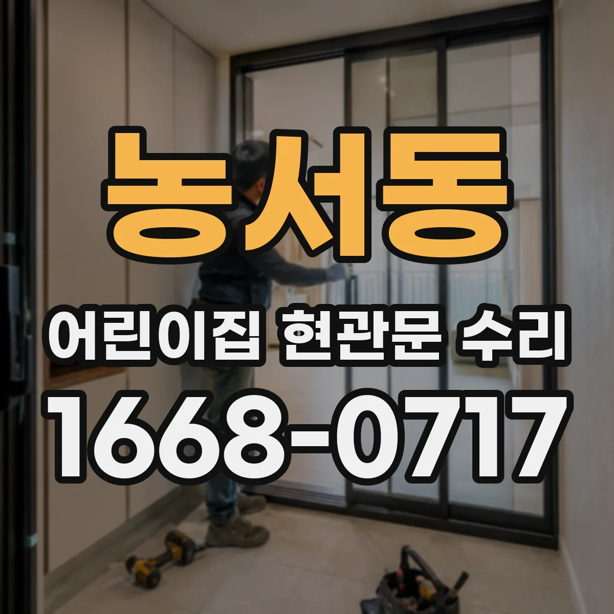 농서동 어린이집 현관문 수리