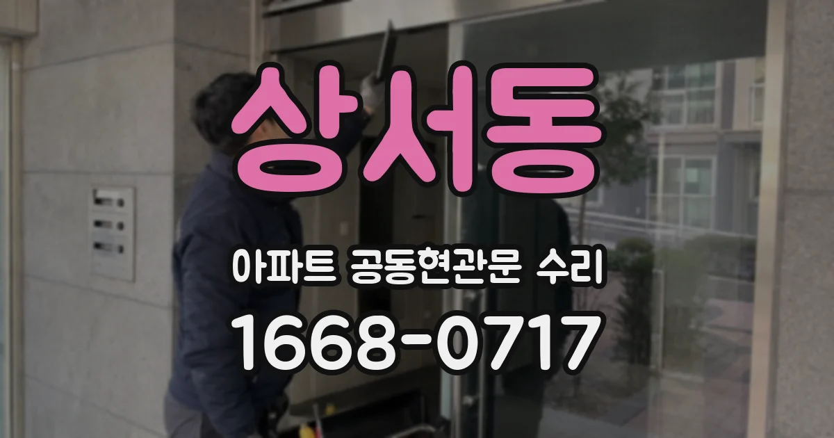 상서동 아파트 공동현관문 수리