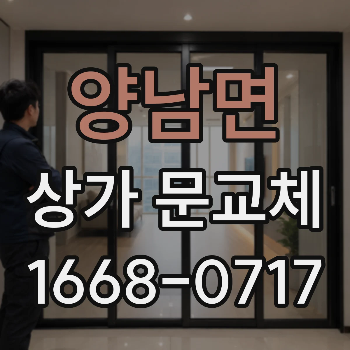 양남면 상가 문교체