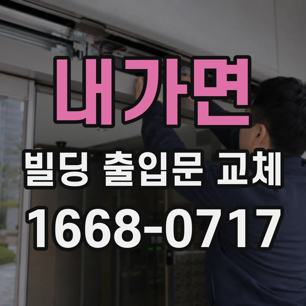 내가면 빌딩 출입문 교체