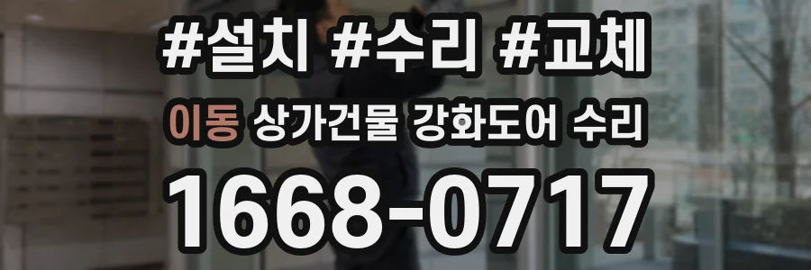 이동 상가건물 강화도어 수리