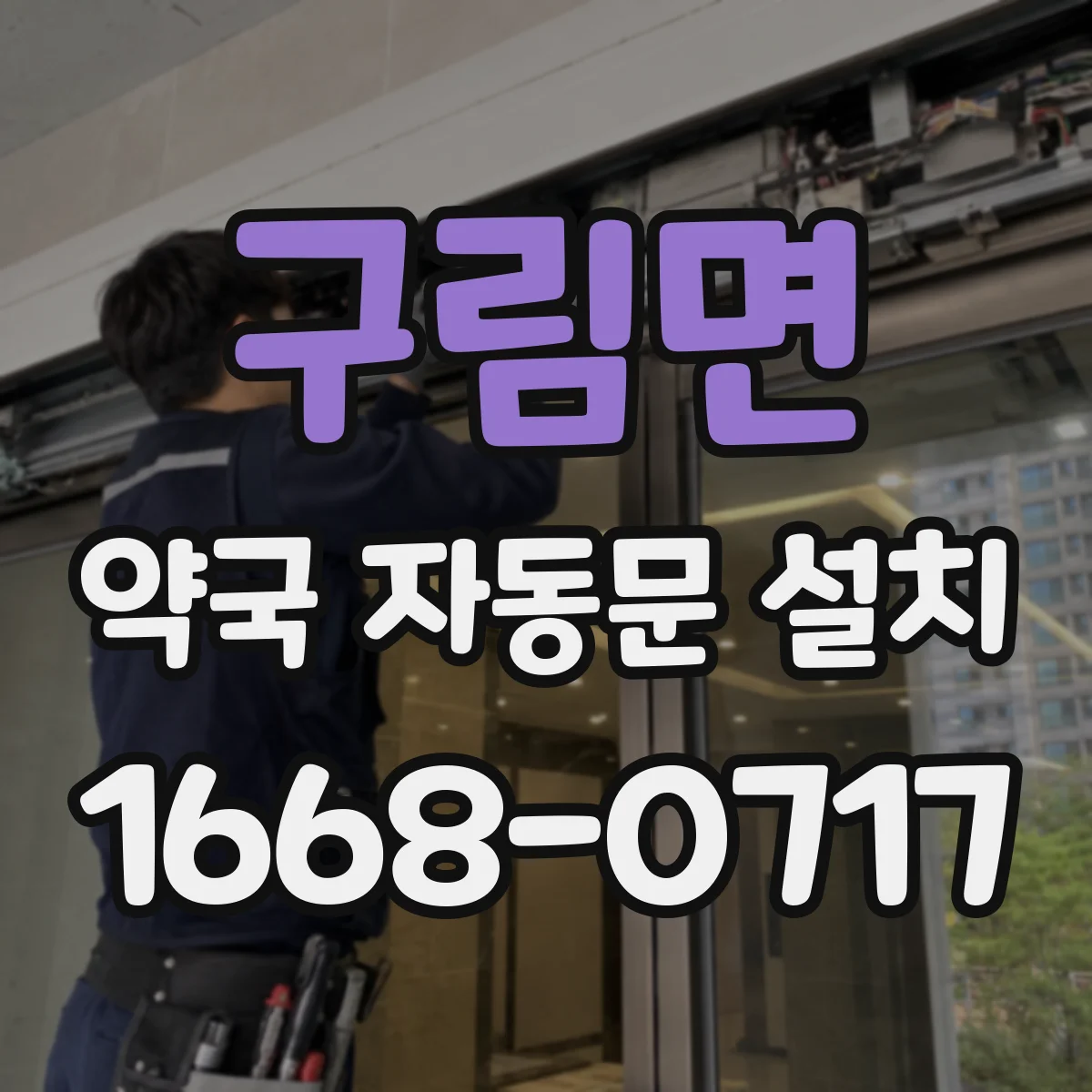 구림면 약국 자동문 설치