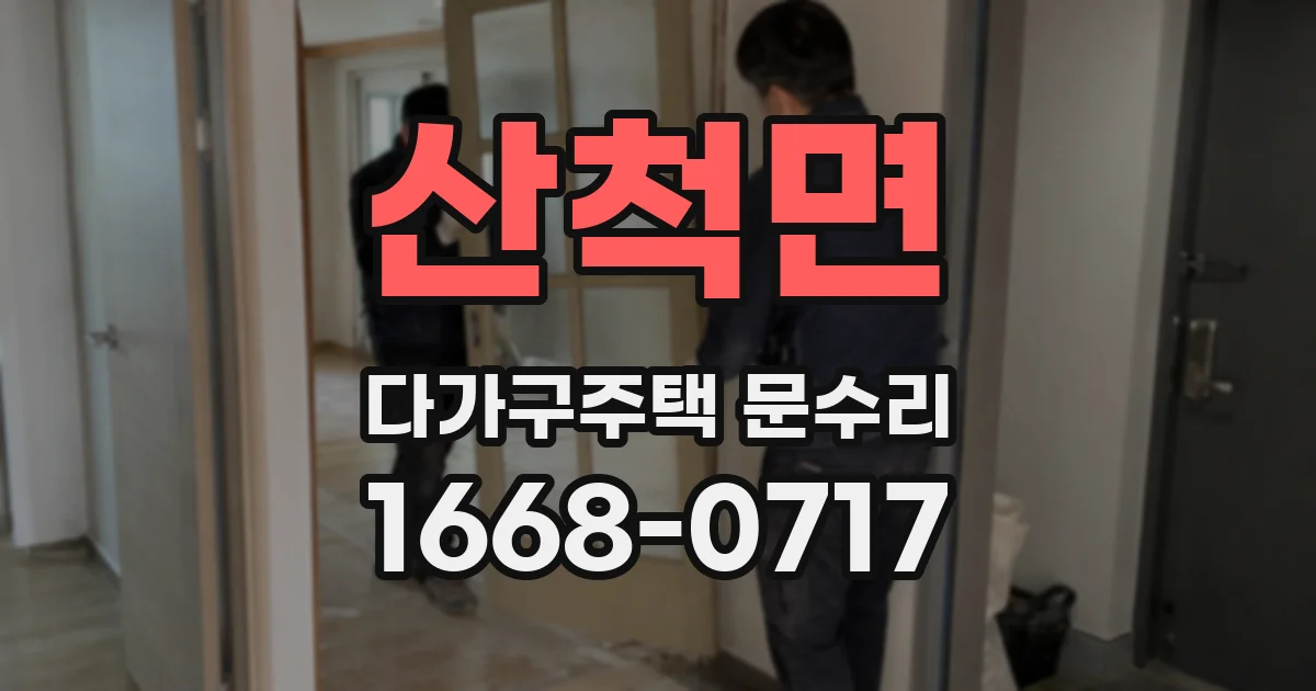 산척면 다가구주택 문수리