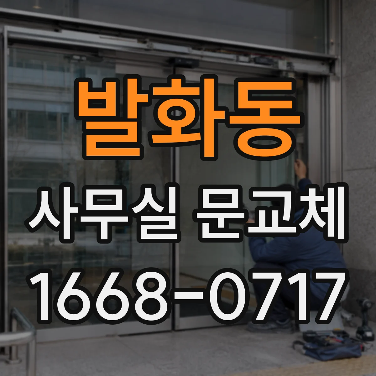 발화동 사무실 문교체