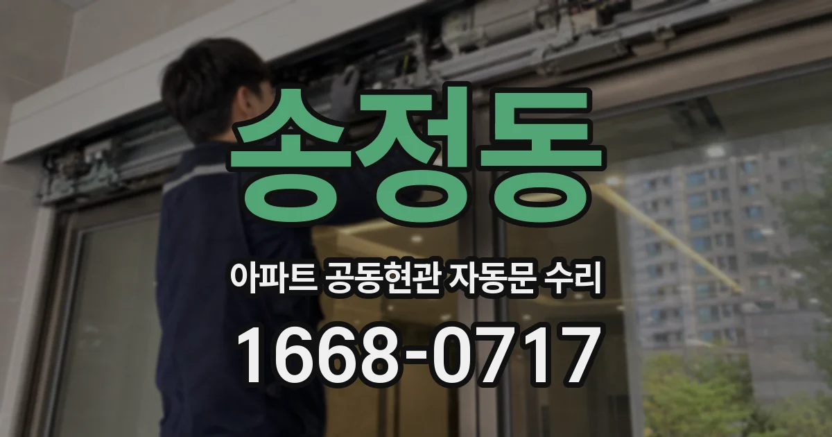 송정동 아파트 공동현관 자동문 수리