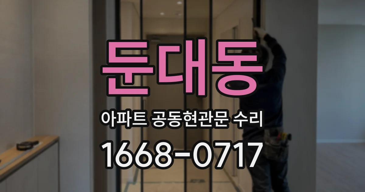 둔대동 아파트 공동현관문 수리