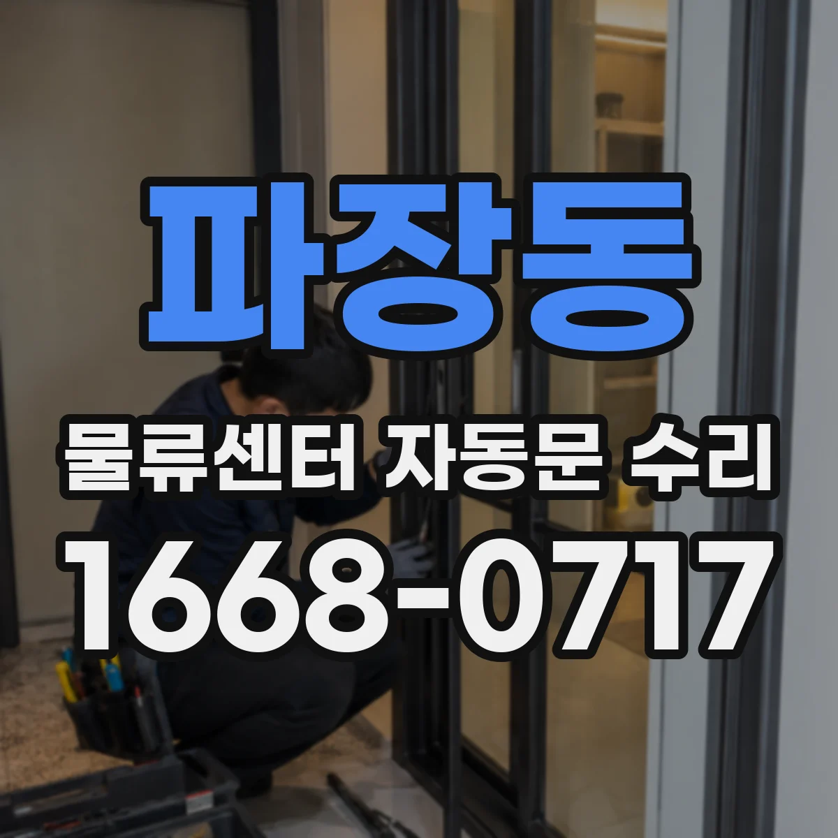 파장동 물류센터 자동문 수리