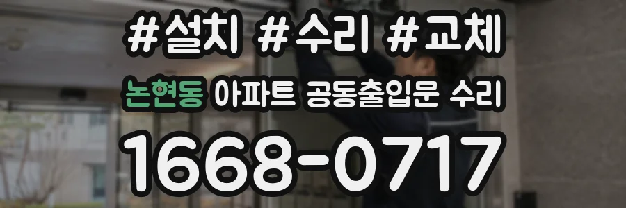 논현동 아파트 공동출입문 수리