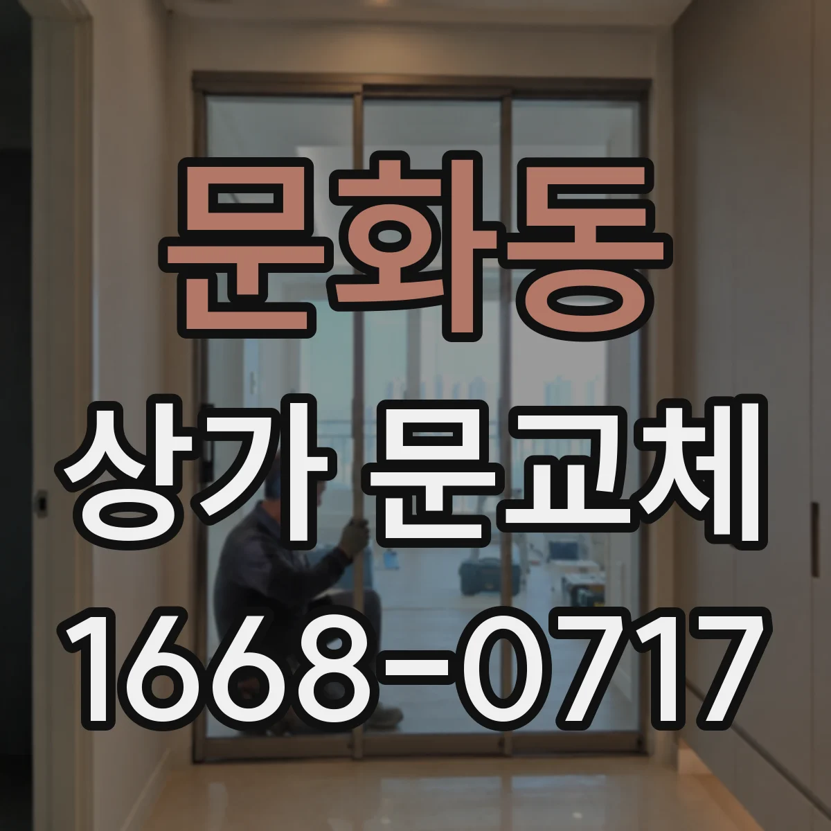 문화동 상가 문교체