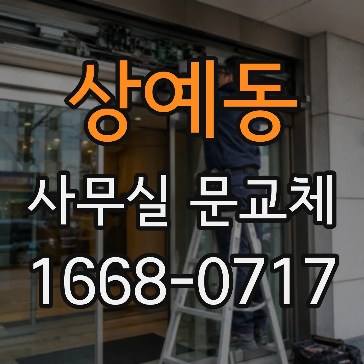 상예동 사무실 문교체