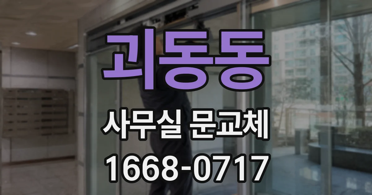 괴동동 사무실 문교체