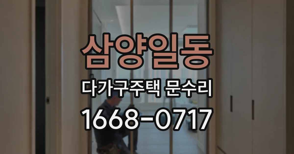 삼양일동 다가구주택 문수리