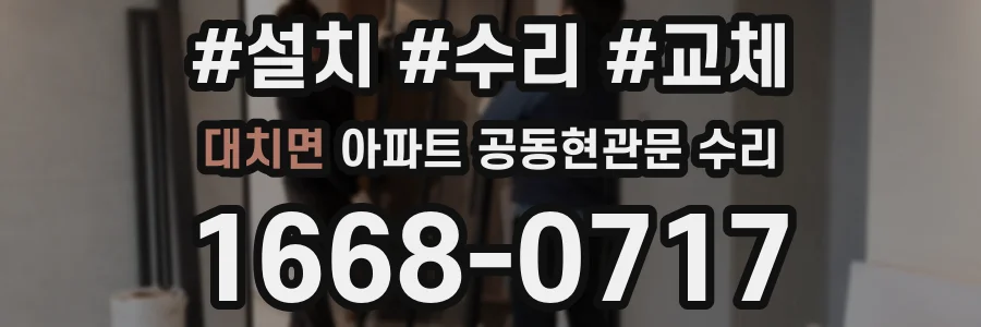 대치면 아파트 공동현관문 수리