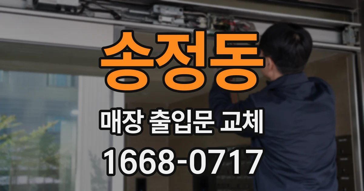 송정동 매장 출입문 교체