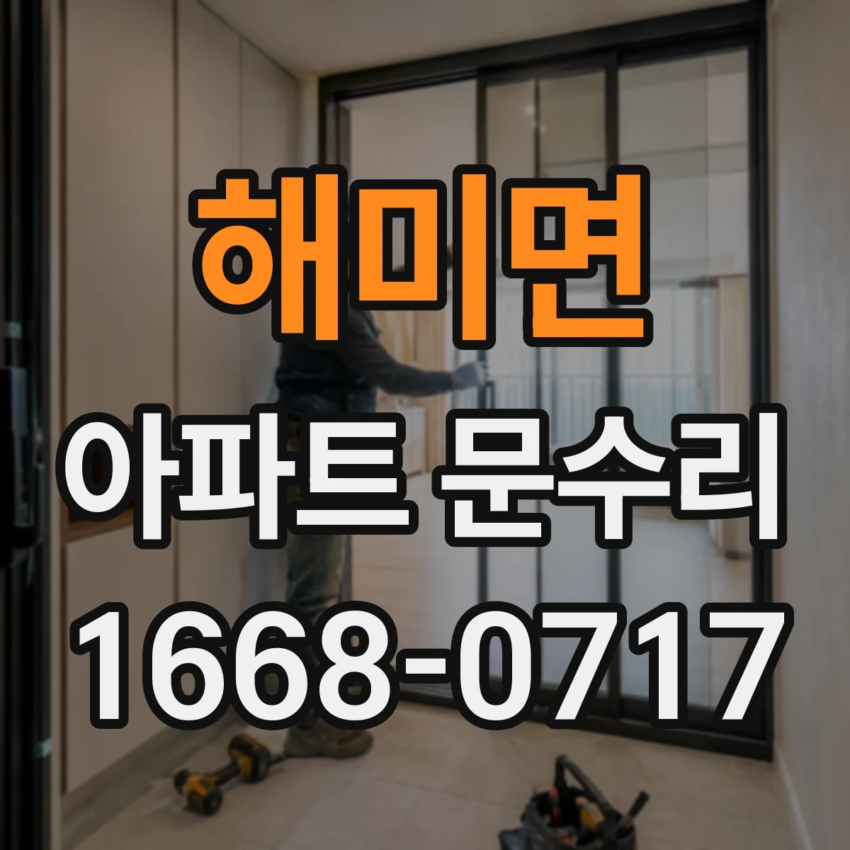 해미면 아파트 문수리