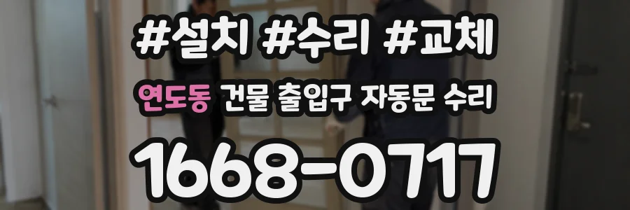 연도동 건물 출입구 자동문 수리