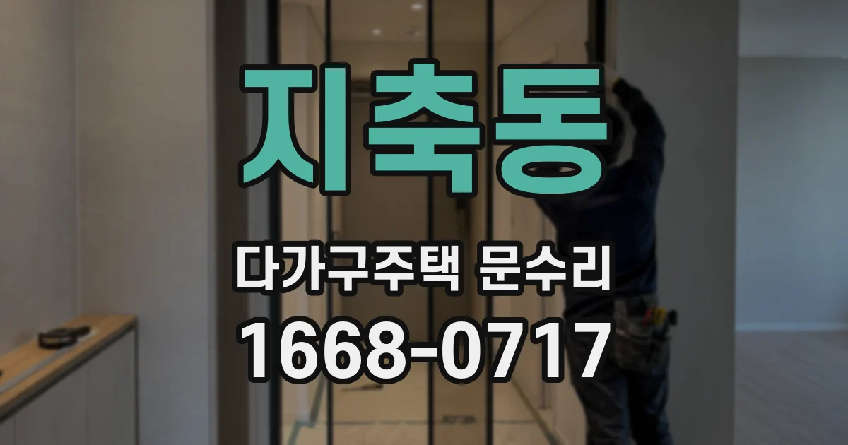 지축동 다가구주택 문수리