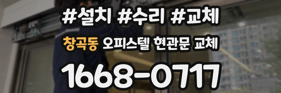 창곡동 오피스텔 현관문 교체