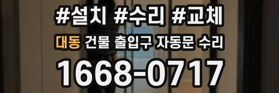 대동 건물 출입구 자동문 수리