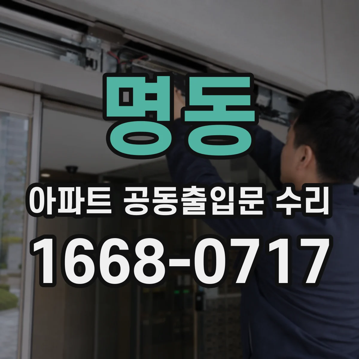 명동 아파트 공동출입문 수리