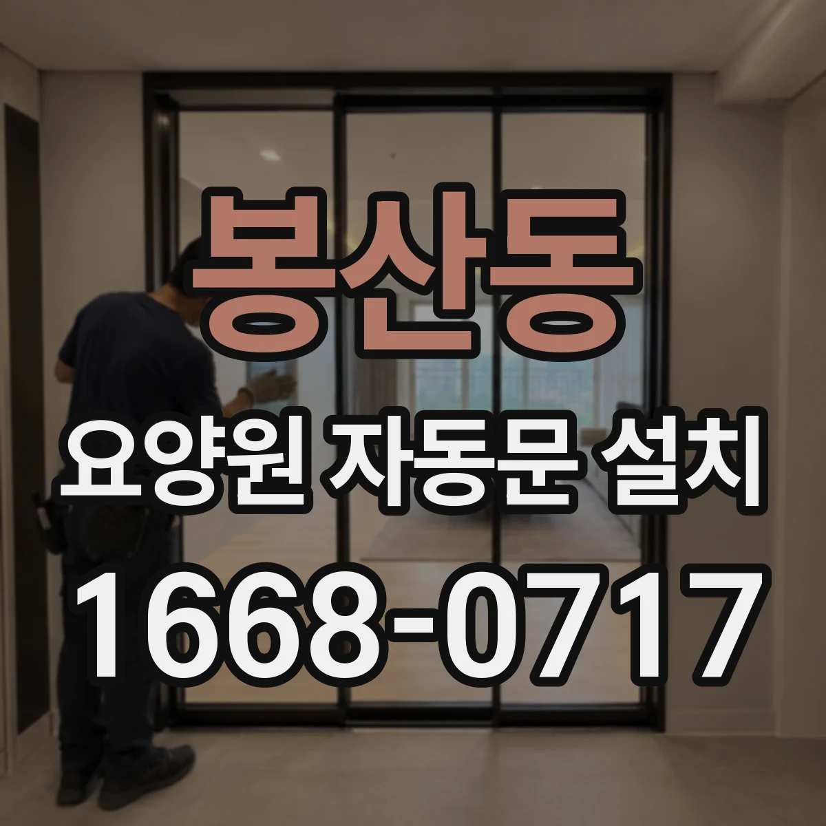 봉산동 요양원 자동문 설치