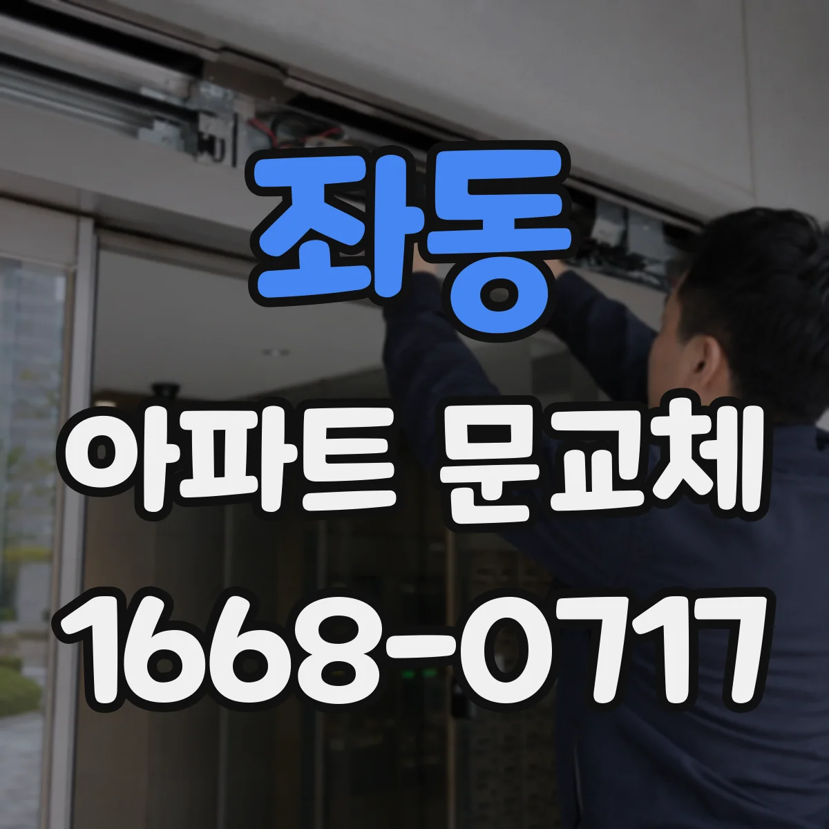 좌동 아파트 문교체