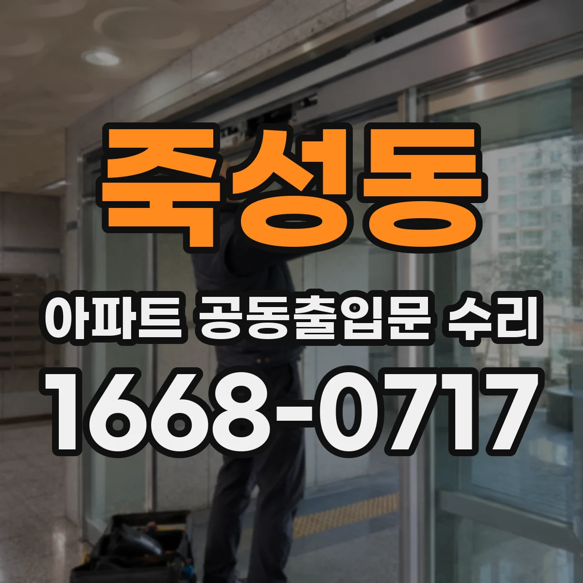 죽성동 아파트 공동출입문 수리