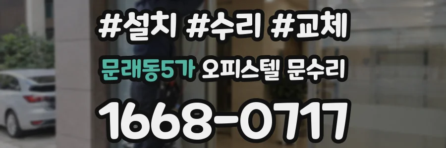 문래동5가 오피스텔 문수리