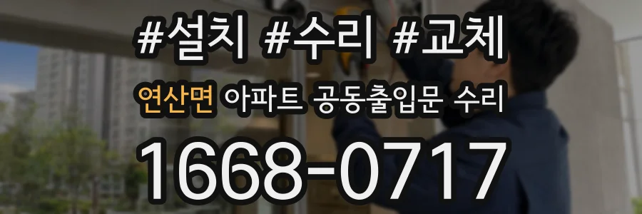 연산면 아파트 공동출입문 수리