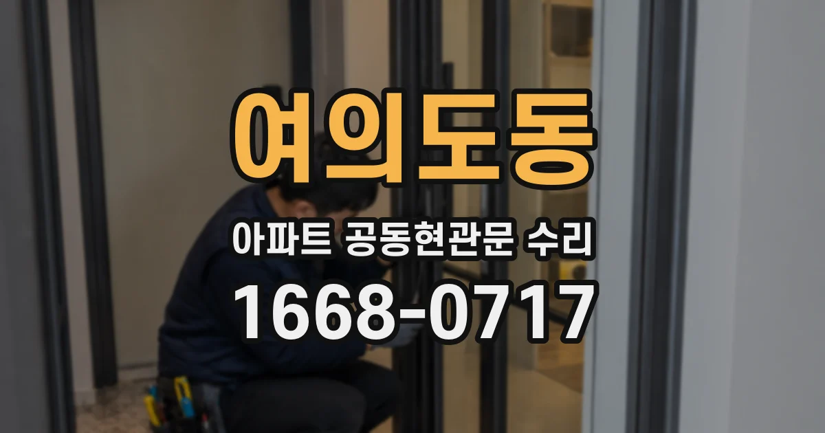 여의도동 아파트 공동현관문 수리