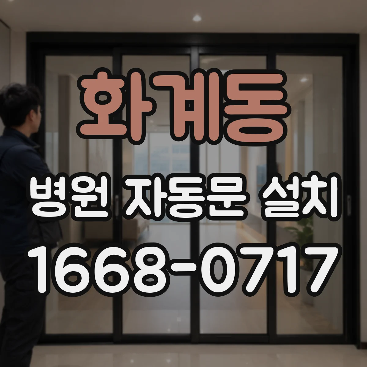 화계동 병원 자동문 설치
