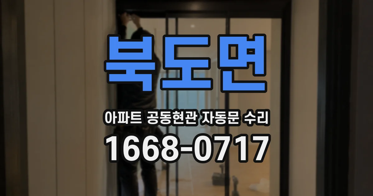 북도면 아파트 공동현관 자동문 수리