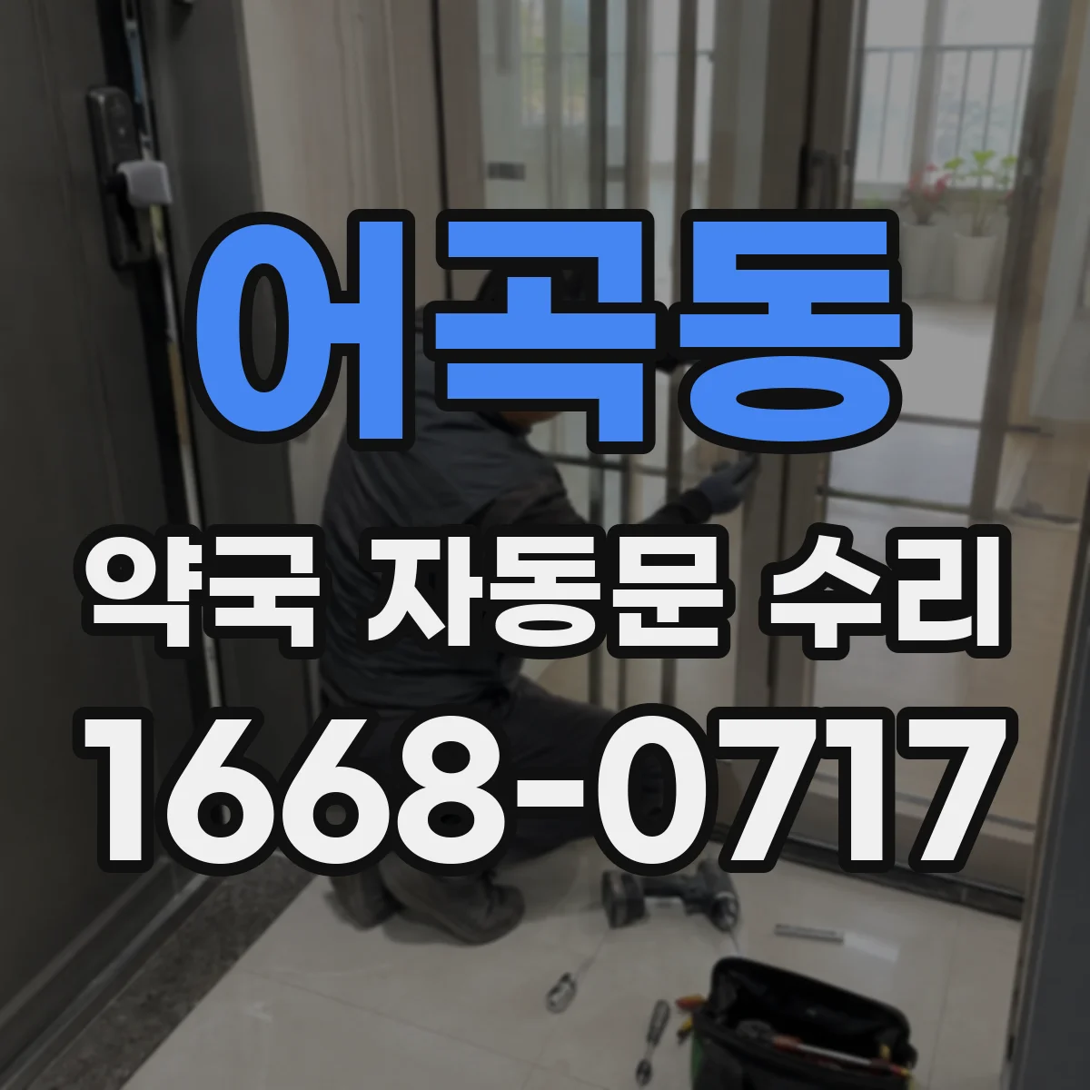 어곡동 약국 자동문 수리