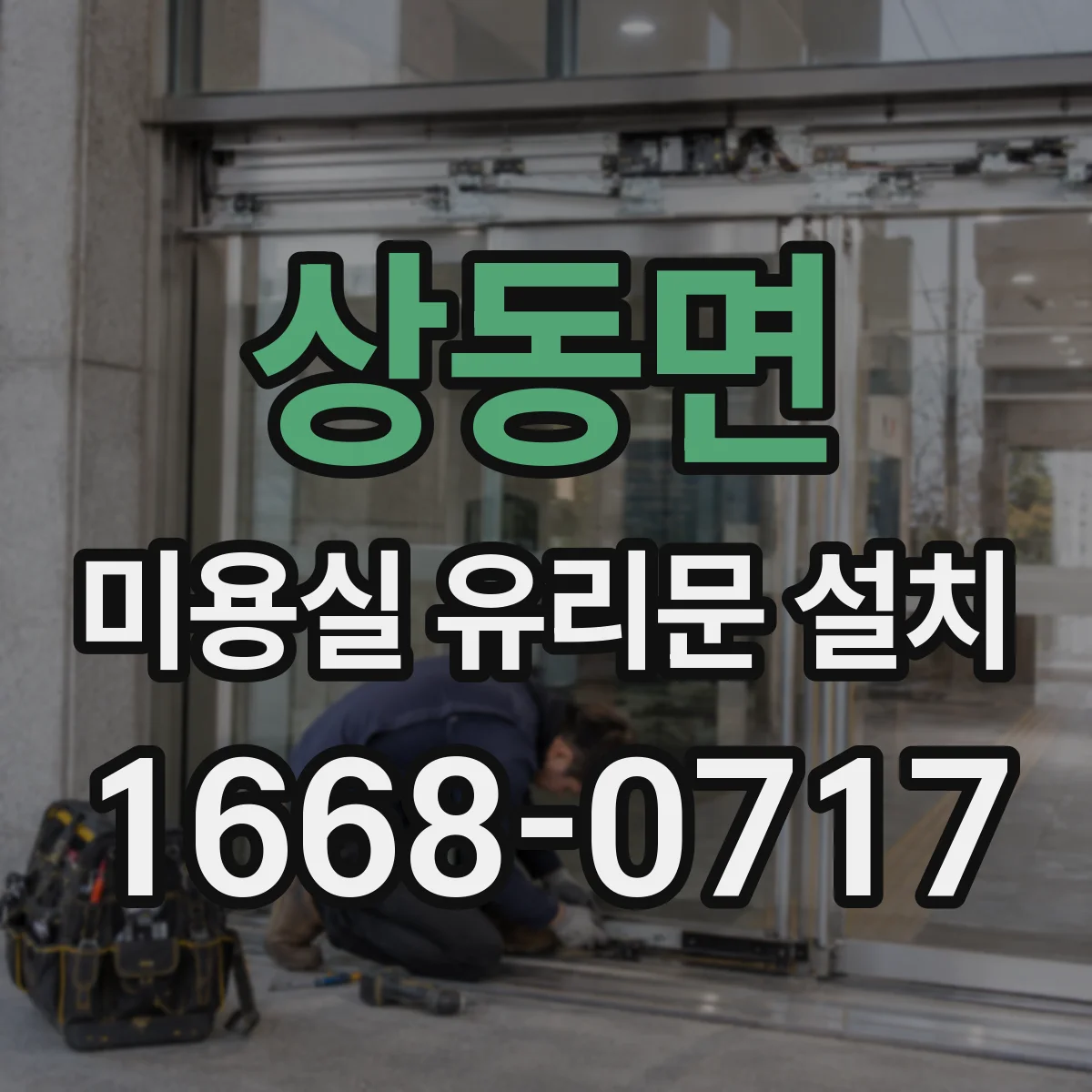 상동면 미용실 유리문 설치