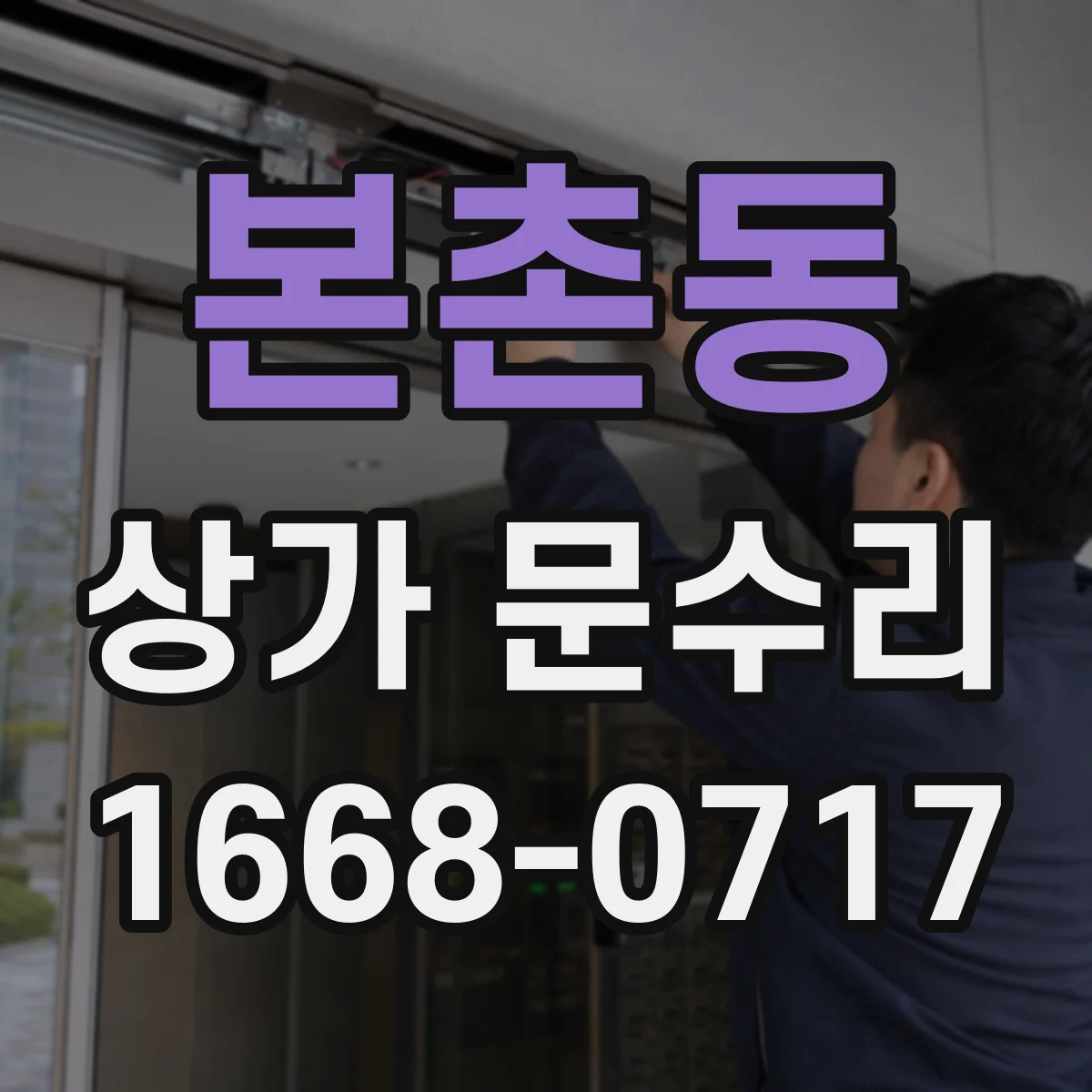 본촌동 상가 문수리