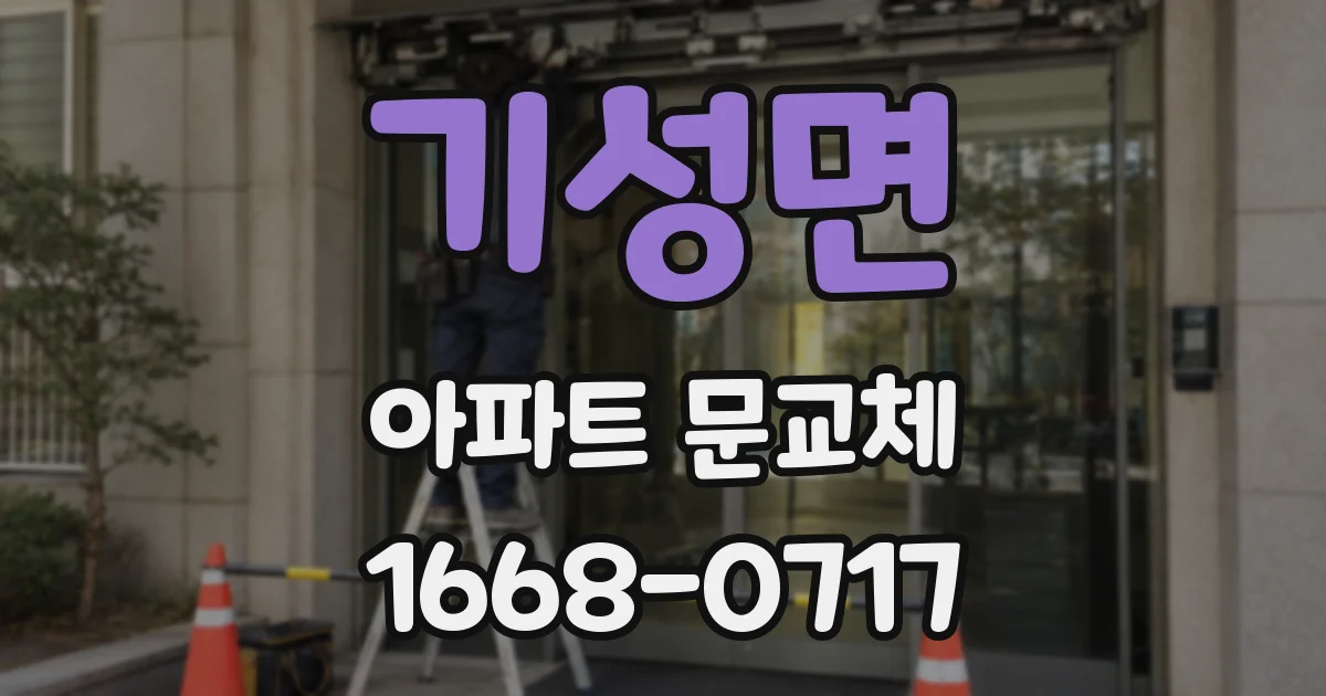 기성면 아파트 문교체