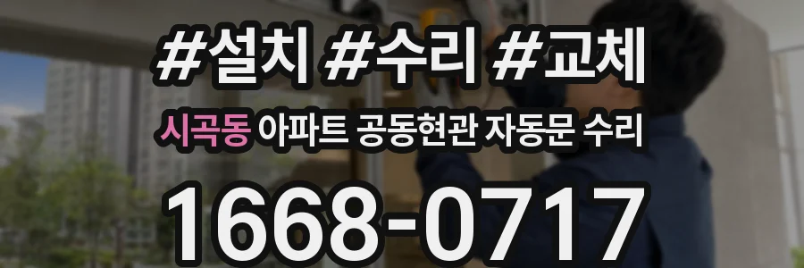 시곡동 아파트 공동현관 자동문 수리
